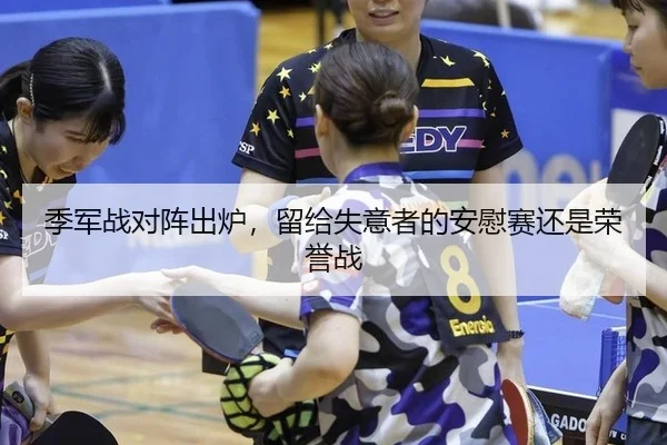 季军战对阵出炉，留给失意者的安慰赛还是荣誉战