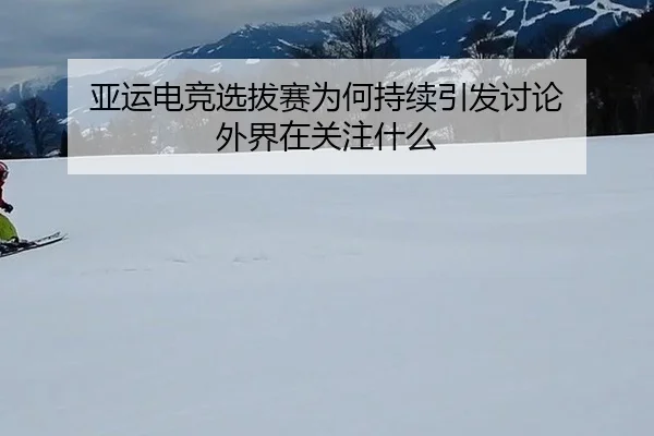 ya-yun-dian-jing-xuan-ba-sai-wei-he-chi-xu-yin-fa-tao-lun-wai-jie-zai-guan-zhu-shen-me-2-991.jpg